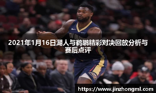 2021年1月16日湖人与鹈鹕精彩对决回放分析与赛后点评