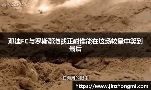 邓迪FC与罗斯郡激战正酣谁能在这场较量中笑到最后