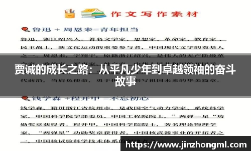 贾诚的成长之路：从平凡少年到卓越领袖的奋斗故事