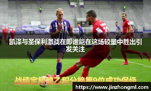 凯泽与圣保利激战在即谁能在这场较量中胜出引发关注