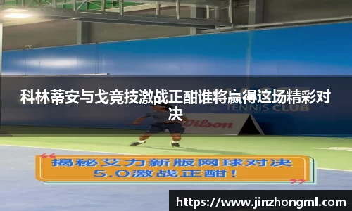 科林蒂安与戈竞技激战正酣谁将赢得这场精彩对决