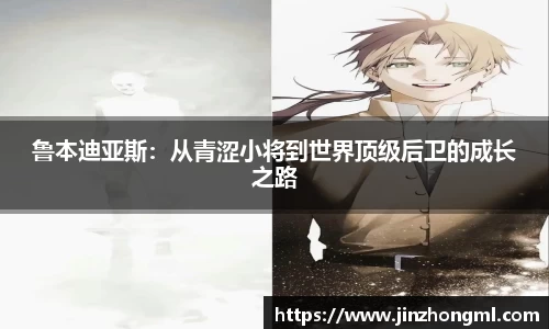 鲁本迪亚斯：从青涩小将到世界顶级后卫的成长之路