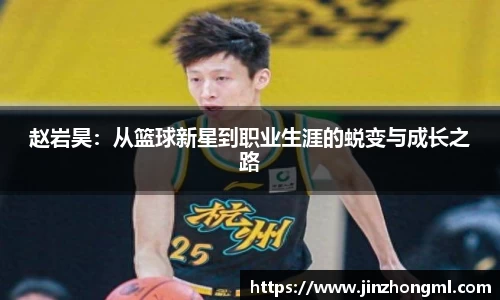 赵岩昊：从篮球新星到职业生涯的蜕变与成长之路