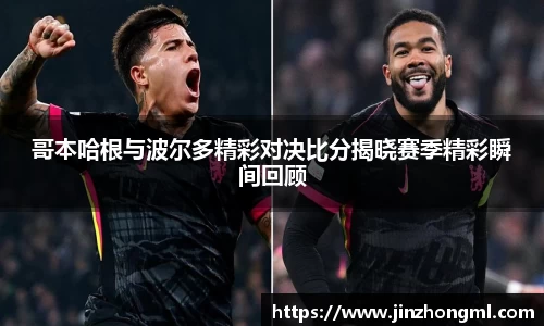 哥本哈根与波尔多精彩对决比分揭晓赛季精彩瞬间回顾