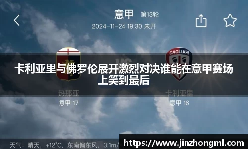 卡利亚里与佛罗伦展开激烈对决谁能在意甲赛场上笑到最后