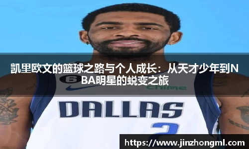 凯里欧文的篮球之路与个人成长：从天才少年到NBA明星的蜕变之旅