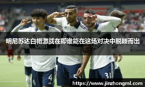 明尼苏达白帽激战在即谁能在这场对决中脱颖而出