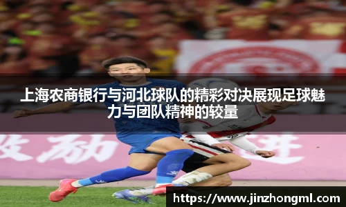 上海农商银行与河北球队的精彩对决展现足球魅力与团队精神的较量