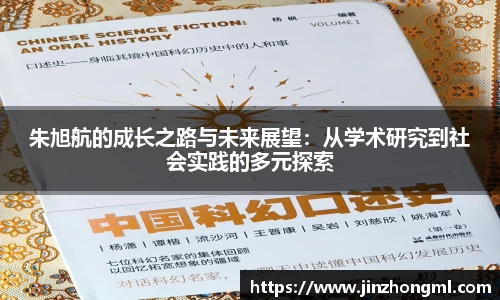 朱旭航的成长之路与未来展望：从学术研究到社会实践的多元探索