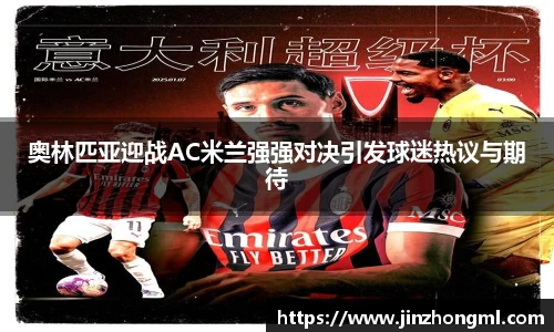 奥林匹亚迎战AC米兰强强对决引发球迷热议与期待