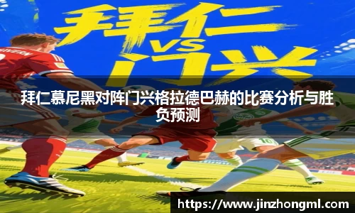 拜仁慕尼黑对阵门兴格拉德巴赫的比赛分析与胜负预测