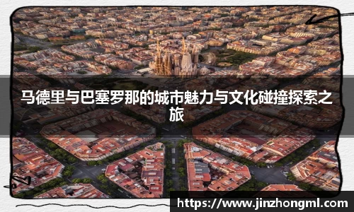马德里与巴塞罗那的城市魅力与文化碰撞探索之旅