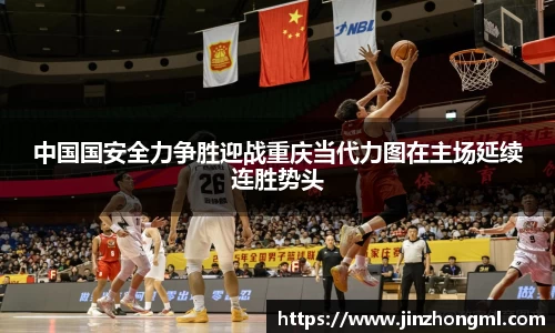 中国国安全力争胜迎战重庆当代力图在主场延续连胜势头