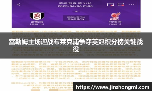富勒姆主场迎战布莱克浦争夺英冠积分榜关键战役