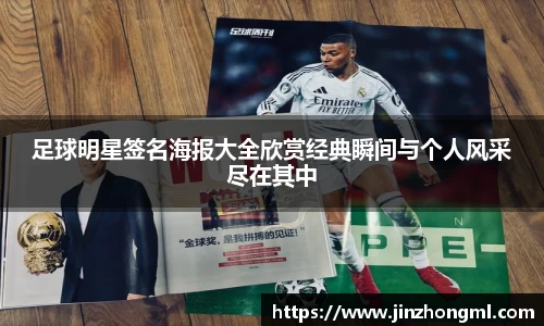 足球明星签名海报大全欣赏经典瞬间与个人风采尽在其中