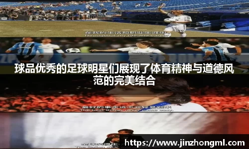 球品优秀的足球明星们展现了体育精神与道德风范的完美结合