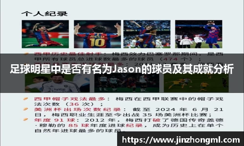 足球明星中是否有名为Jason的球员及其成就分析